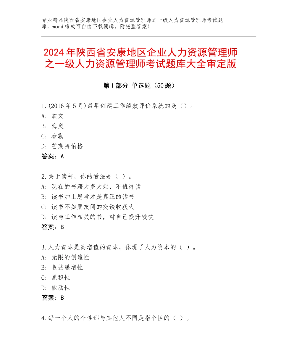 2024年陕西省安康地区企业人力资源管理师之一级人力资源管理师考试题库大全审定版_第1页
