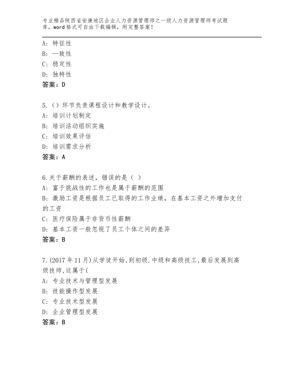 2024年陕西省安康地区企业人力资源管理师之一级人力资源管理师考试题库大全审定版_第2页