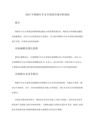 2024年铁路行车安全系统市场分析现状 