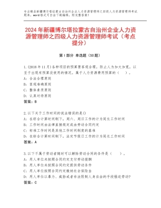2024年新疆博尔塔拉蒙古自治州企业人力资源管理师之四级人力资源管理师考试（考点提分）