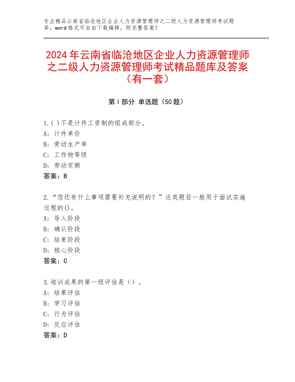2024年云南省临沧地区企业人力资源管理师之二级人力资源管理师考试精品题库及答案（有一套）_第1页