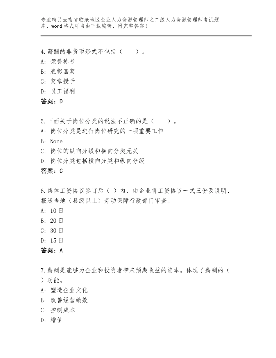 2024年云南省临沧地区企业人力资源管理师之二级人力资源管理师考试精品题库及答案（有一套）_第2页