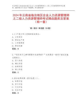 2024年云南省临沧地区企业人力资源管理师之二级人力资源管理师考试精品题库及答案（有一套）
