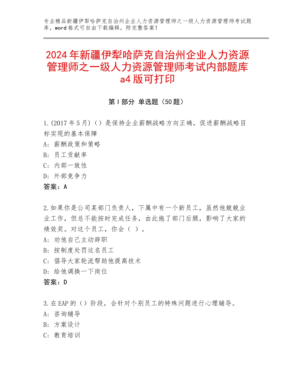 2024年新疆伊犁哈萨克自治州企业人力资源管理师之一级人力资源管理师考试内部题库a4版可打印_第1页
