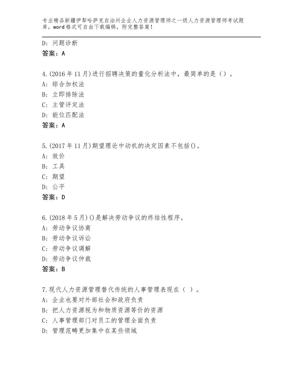 2024年新疆伊犁哈萨克自治州企业人力资源管理师之一级人力资源管理师考试内部题库a4版可打印_第2页
