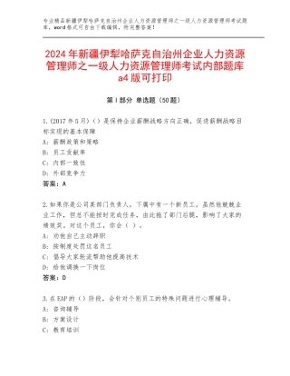 2024年新疆伊犁哈萨克自治州企业人力资源管理师之一级人力资源管理师考试内部题库a4版可打印