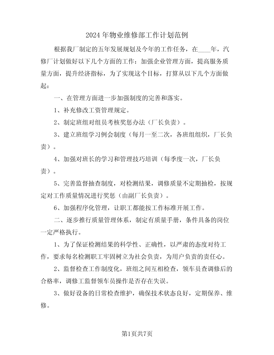 2024年物业维修部工作计划范例(二篇) _第1页