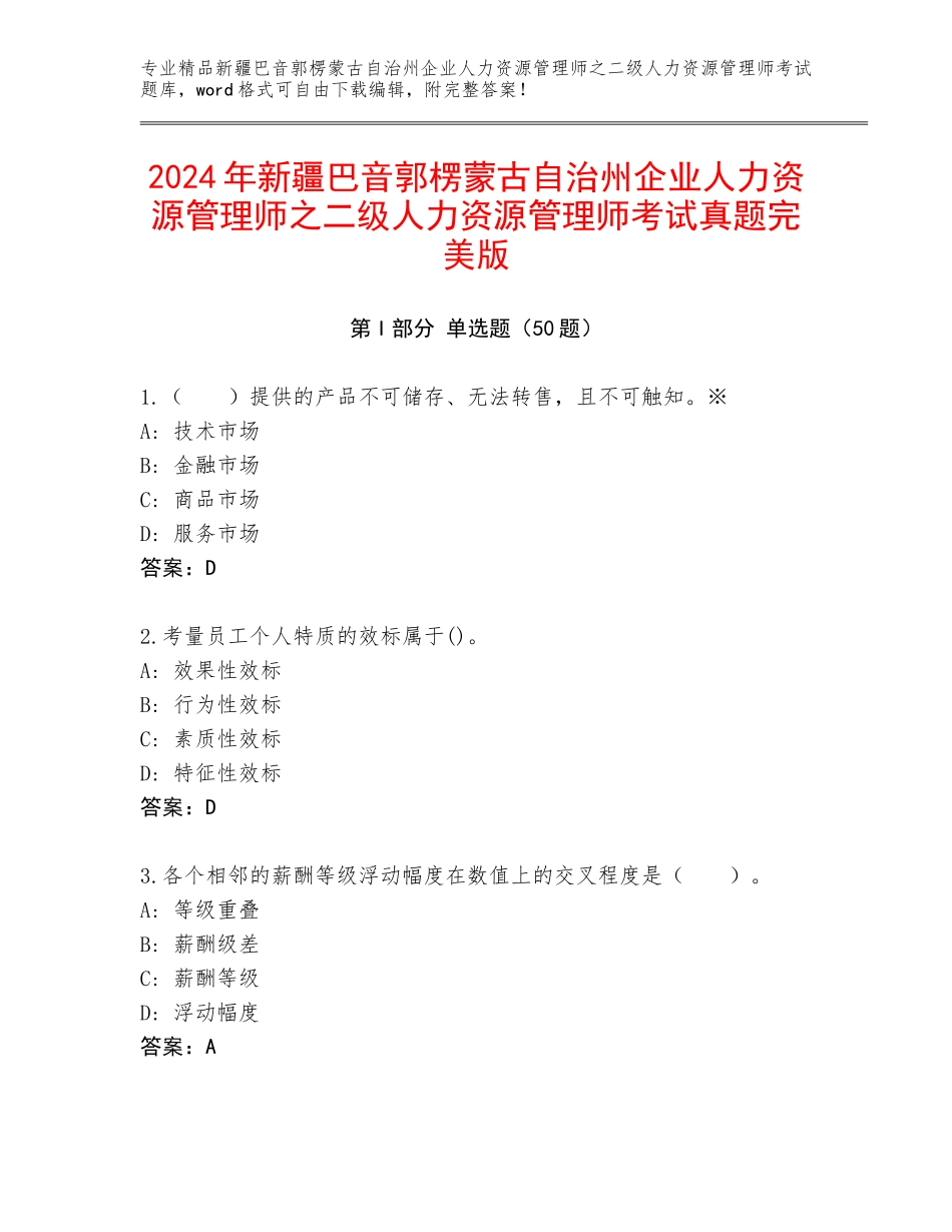 2024年新疆巴音郭楞蒙古自治州企业人力资源管理师之二级人力资源管理师考试真题完美版_第1页