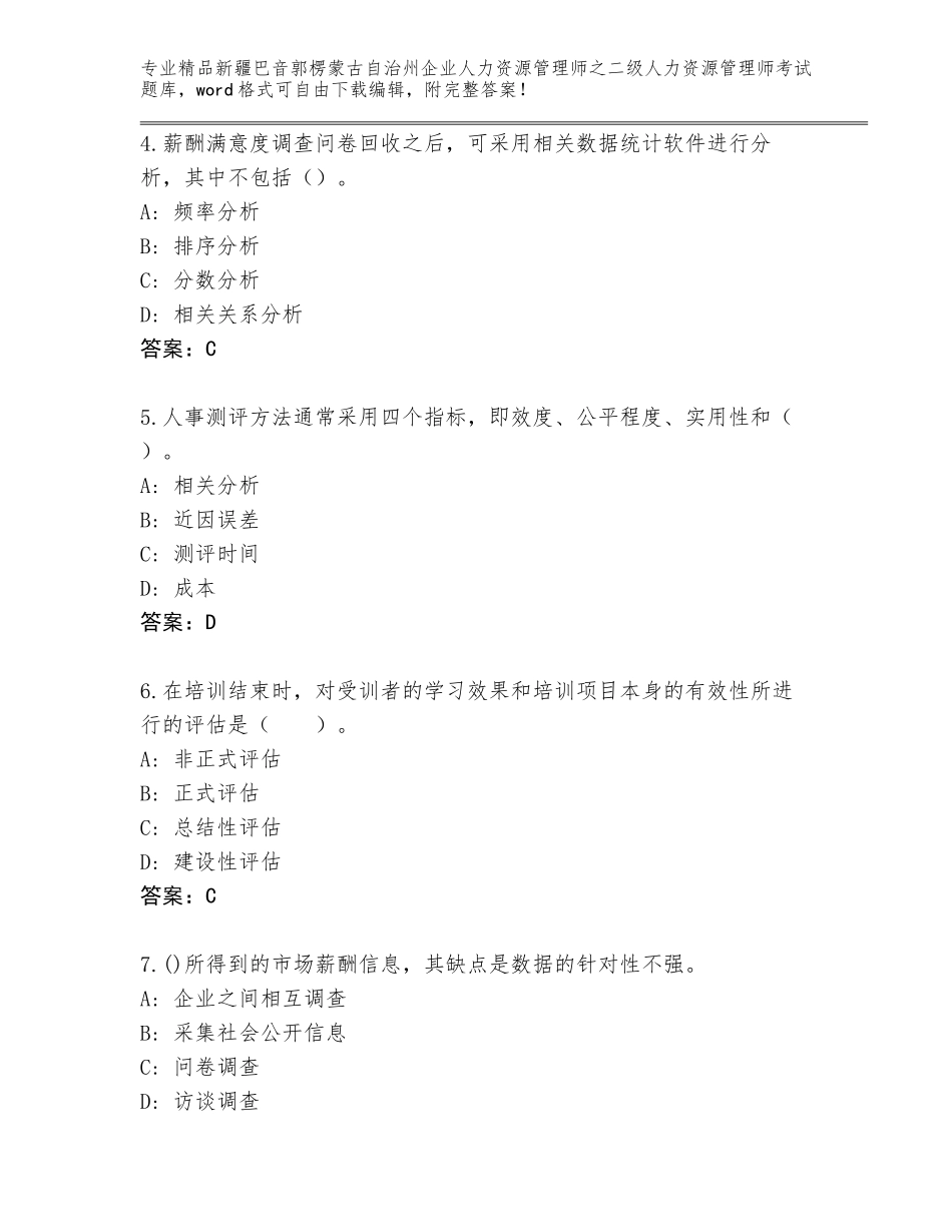 2024年新疆巴音郭楞蒙古自治州企业人力资源管理师之二级人力资源管理师考试真题完美版_第2页