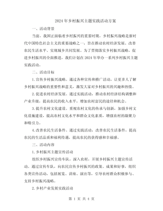 2024年乡村振兴主题实践活动方案
