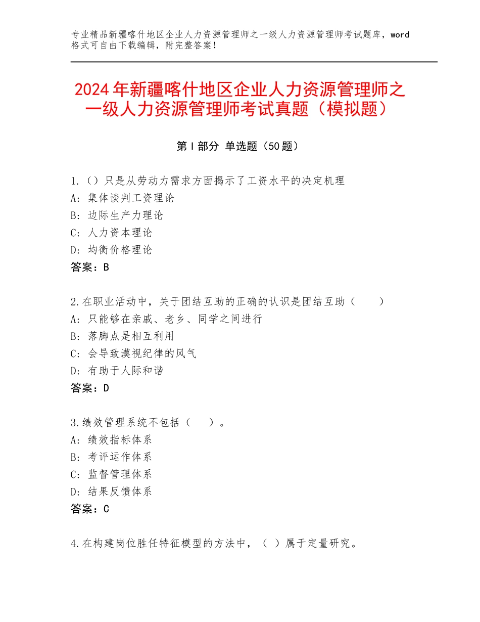 2024年新疆喀什地区企业人力资源管理师之一级人力资源管理师考试真题（模拟题）_第1页