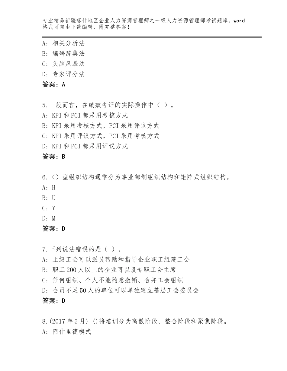 2024年新疆喀什地区企业人力资源管理师之一级人力资源管理师考试真题（模拟题）_第2页