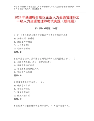 2024年新疆喀什地区企业人力资源管理师之一级人力资源管理师考试真题（模拟题）
