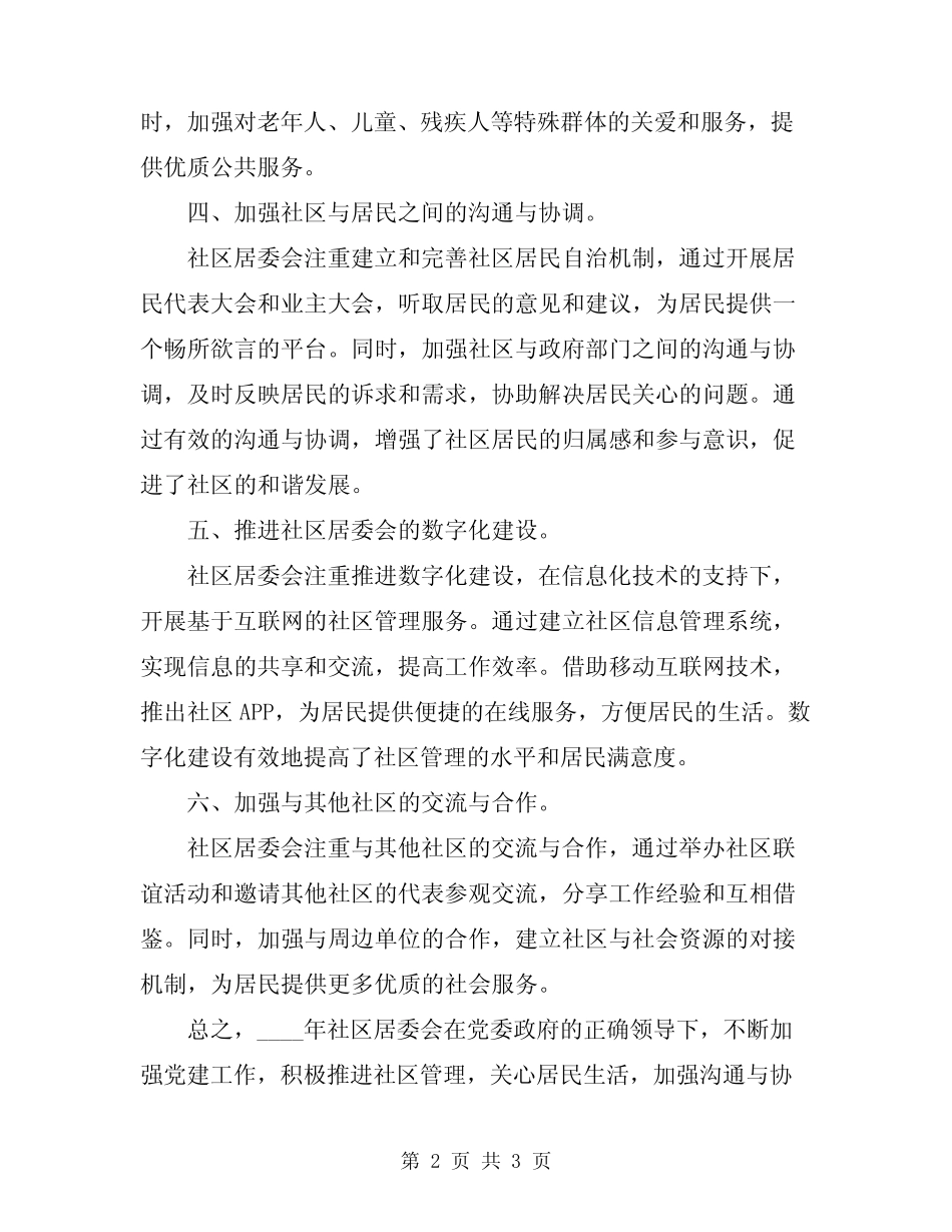 2024年社区居委会工作情况总结范文_第2页