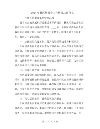 2024年社区居委会工作情况总结范文