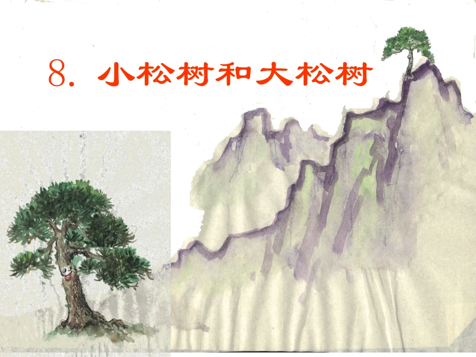 8、小松树和大松树_第1页