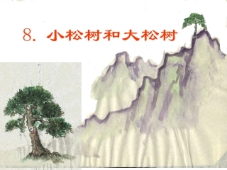 8、小松树和大松树