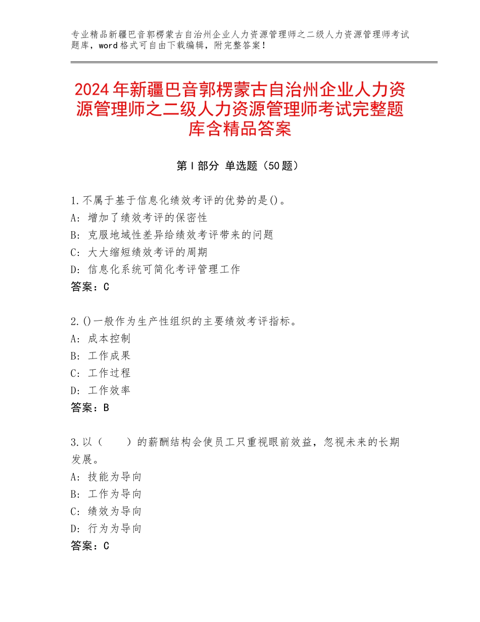 2024年新疆巴音郭楞蒙古自治州企业人力资源管理师之二级人力资源管理师考试完整题库含精品答案_第1页