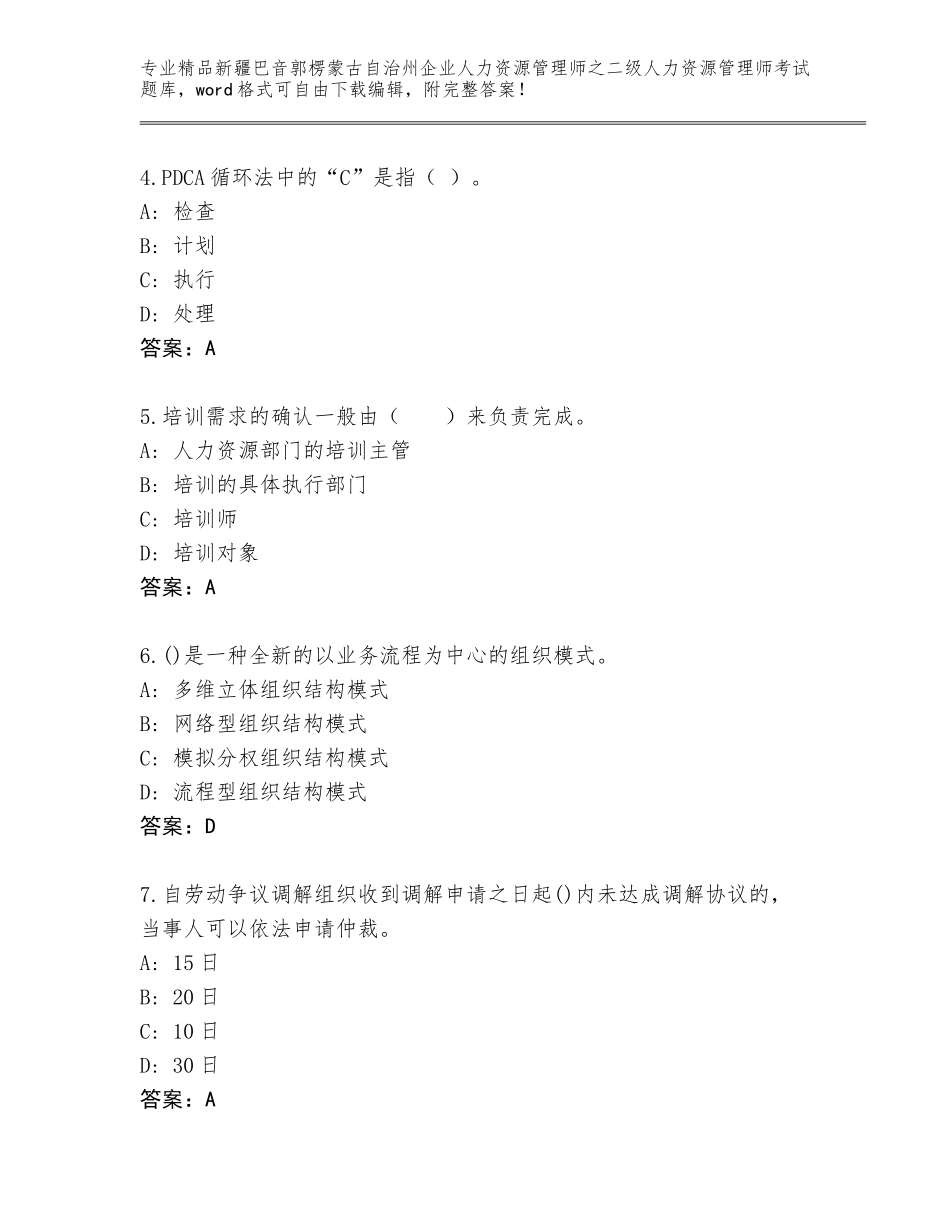 2024年新疆巴音郭楞蒙古自治州企业人力资源管理师之二级人力资源管理师考试完整题库含精品答案_第2页