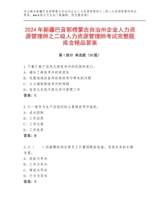 2024年新疆巴音郭楞蒙古自治州企业人力资源管理师之二级人力资源管理师考试完整题库含精品答案