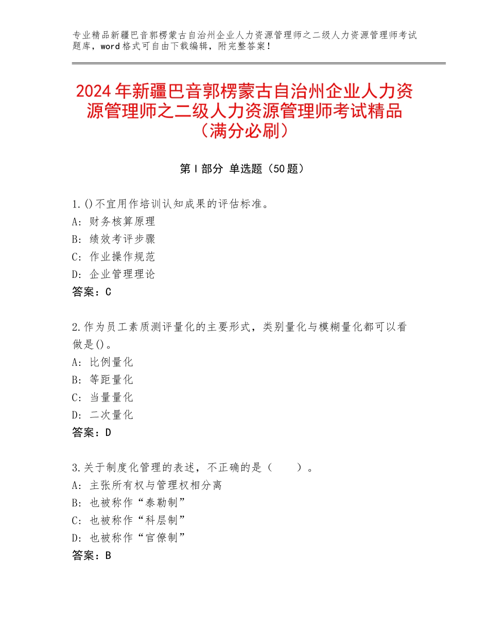 2024年新疆巴音郭楞蒙古自治州企业人力资源管理师之二级人力资源管理师考试精品（满分必刷）_第1页