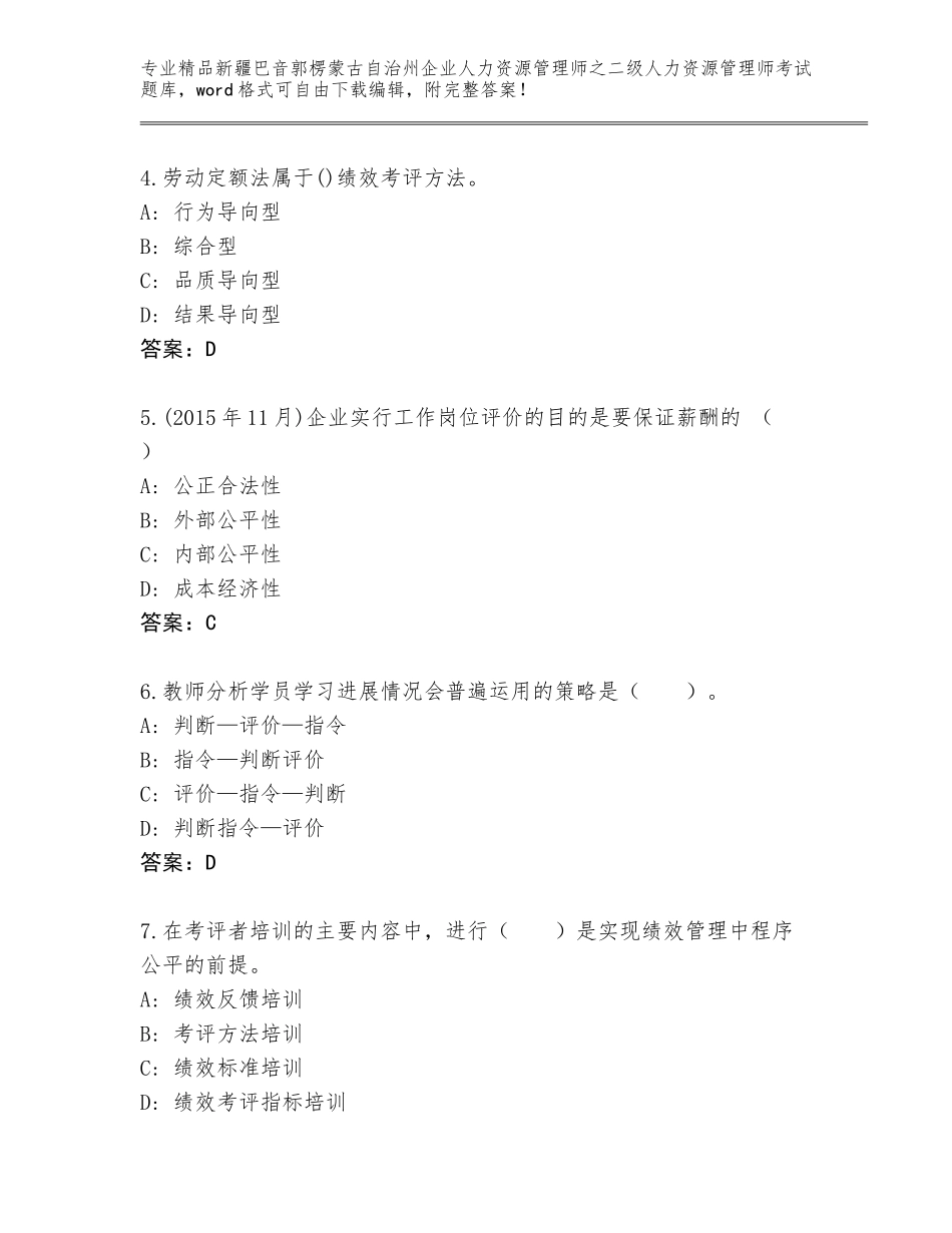 2024年新疆巴音郭楞蒙古自治州企业人力资源管理师之二级人力资源管理师考试精品（满分必刷）_第2页
