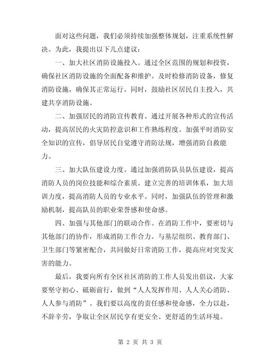 2024年在全区社区消防工作会议上的讲话 _第2页