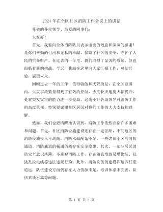 2024年在全区社区消防工作会议上的讲话 