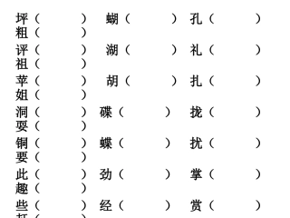 三年级上册组词