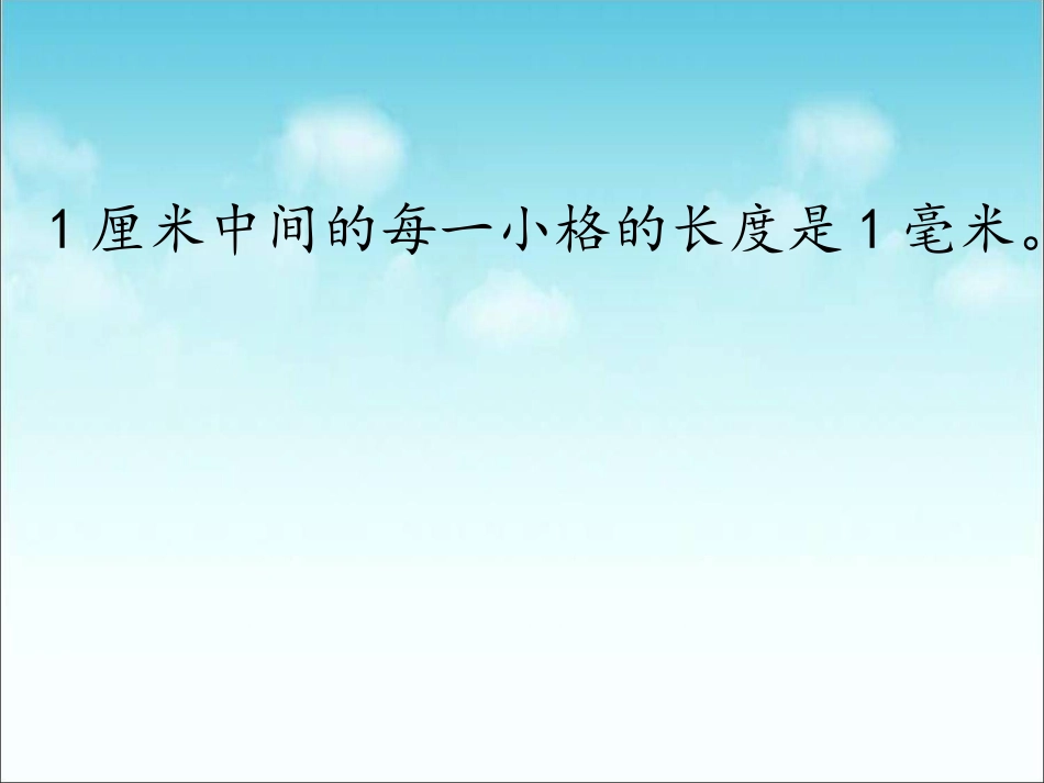 毫米的认识三_第2页