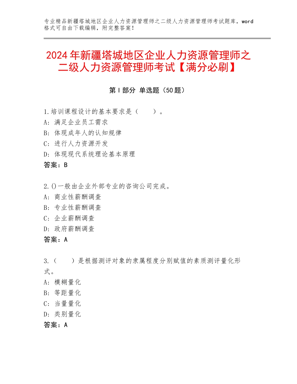 2024年新疆塔城地区企业人力资源管理师之二级人力资源管理师考试【满分必刷】_第1页