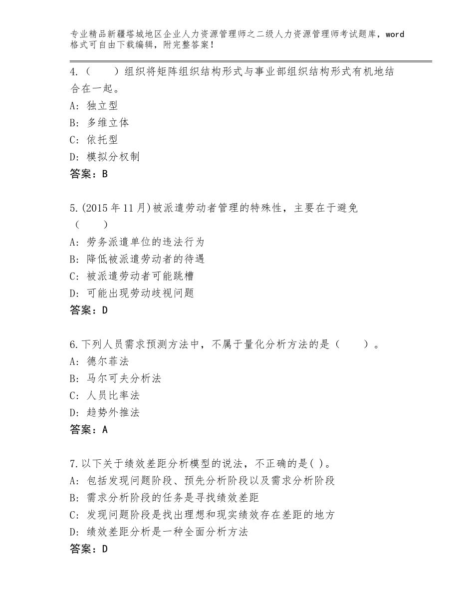 2024年新疆塔城地区企业人力资源管理师之二级人力资源管理师考试【满分必刷】_第2页