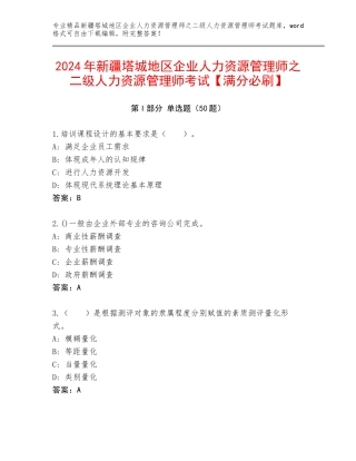 2024年新疆塔城地区企业人力资源管理师之二级人力资源管理师考试【满分必刷】