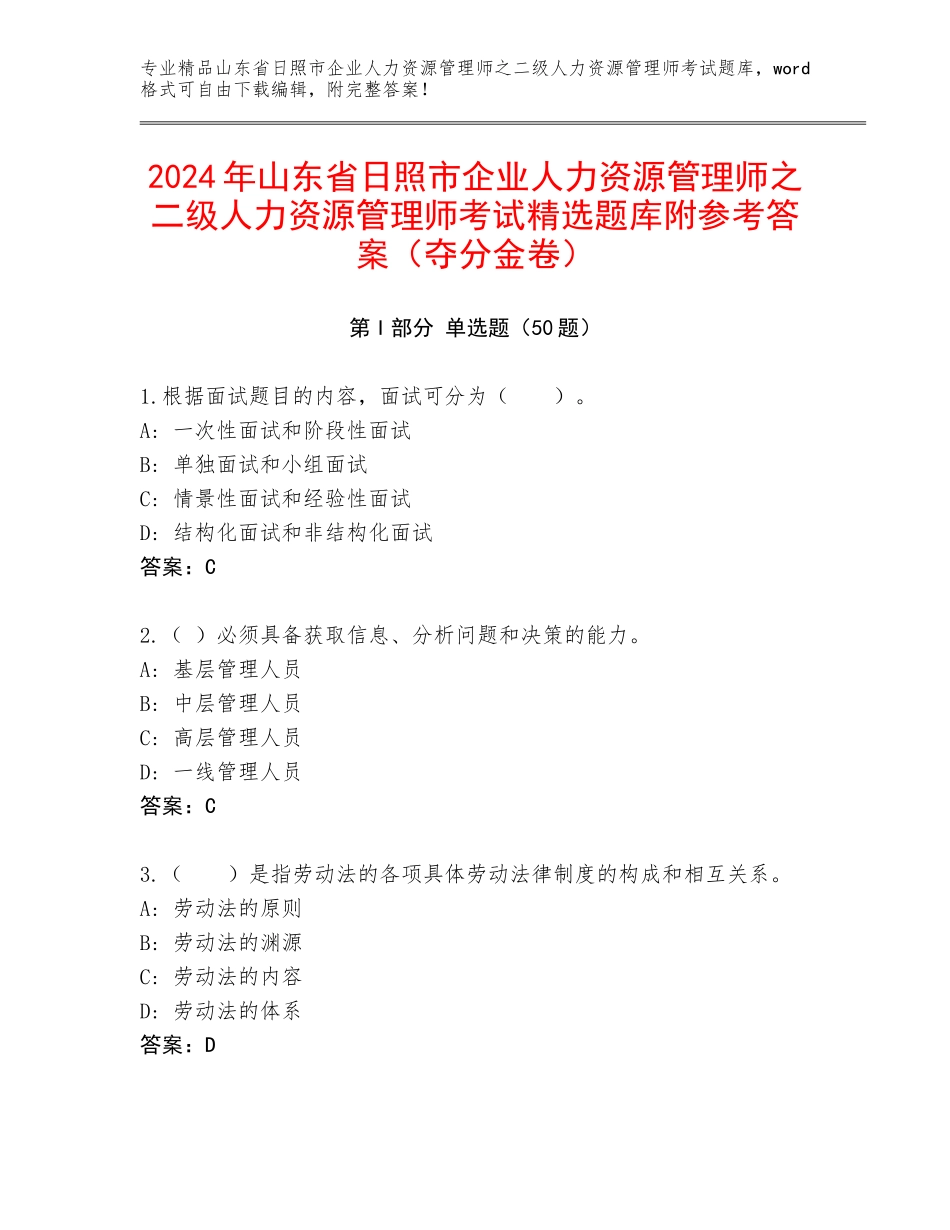 2024年山东省日照市企业人力资源管理师之二级人力资源管理师考试精选题库附参考答案（夺分金卷）_第1页