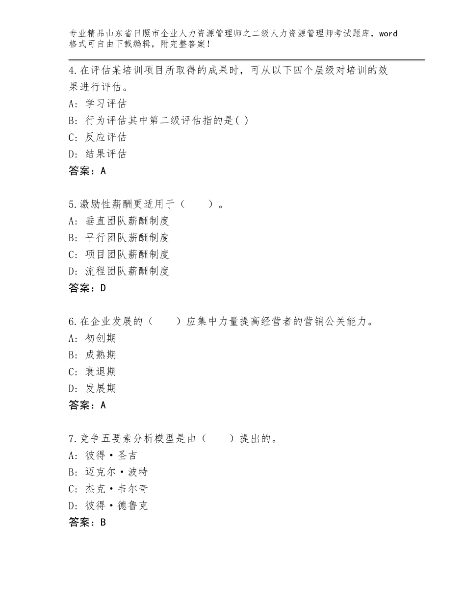 2024年山东省日照市企业人力资源管理师之二级人力资源管理师考试精选题库附参考答案（夺分金卷）_第2页