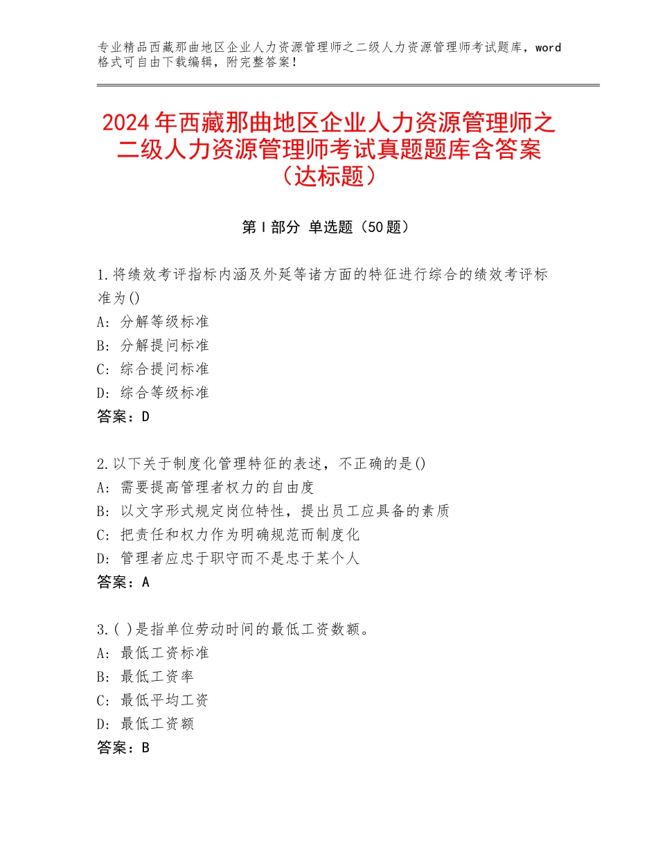 2024年西藏那曲地区企业人力资源管理师之二级人力资源管理师考试真题题库含答案（达标题）_第1页