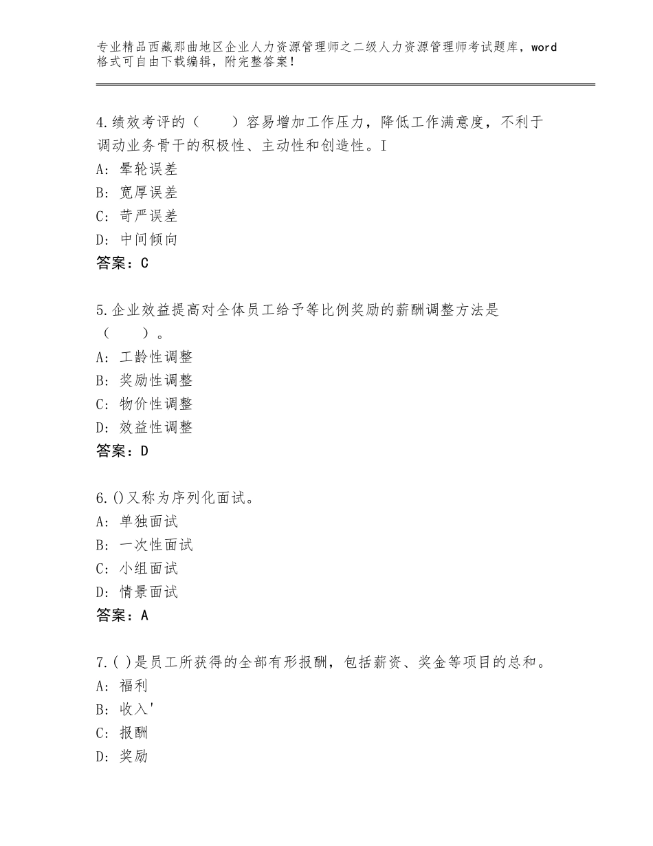 2024年西藏那曲地区企业人力资源管理师之二级人力资源管理师考试真题题库含答案（达标题）_第2页