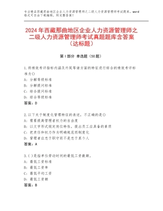 2024年西藏那曲地区企业人力资源管理师之二级人力资源管理师考试真题题库含答案（达标题）