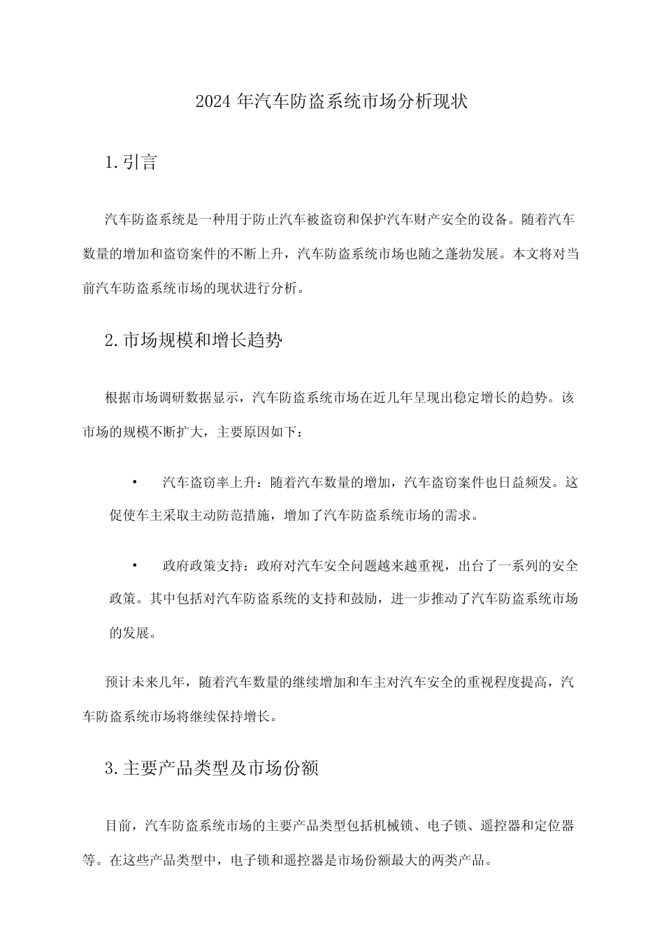 2024年汽车防盗系统市场分析现状_第1页