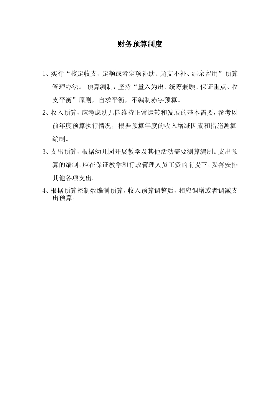 财务预算制度_第1页