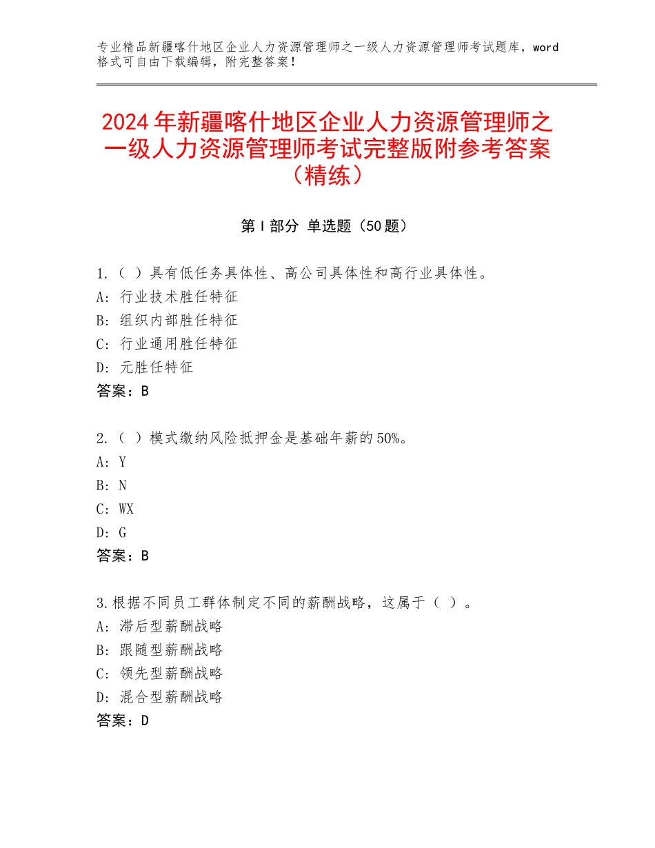 2024年新疆喀什地区企业人力资源管理师之一级人力资源管理师考试完整版附参考答案（精练）_第1页