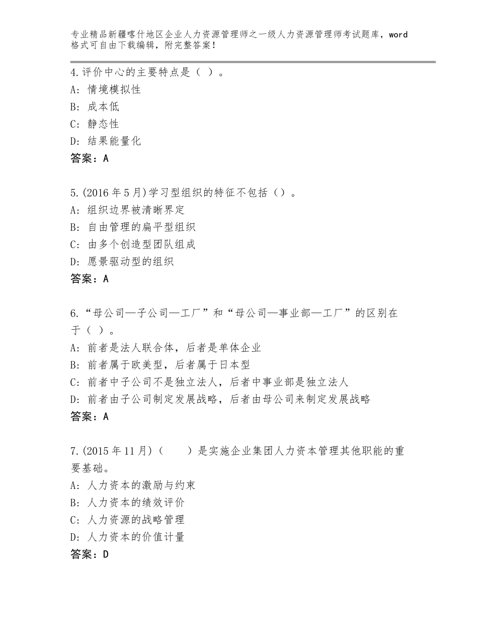 2024年新疆喀什地区企业人力资源管理师之一级人力资源管理师考试完整版附参考答案（精练）_第2页