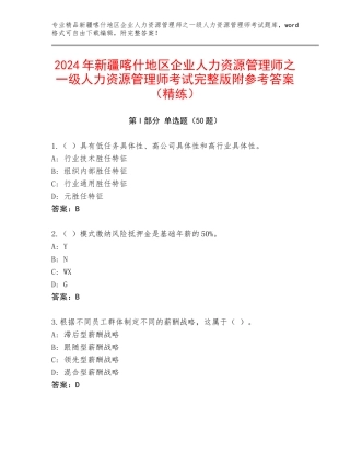 2024年新疆喀什地区企业人力资源管理师之一级人力资源管理师考试完整版附参考答案（精练）