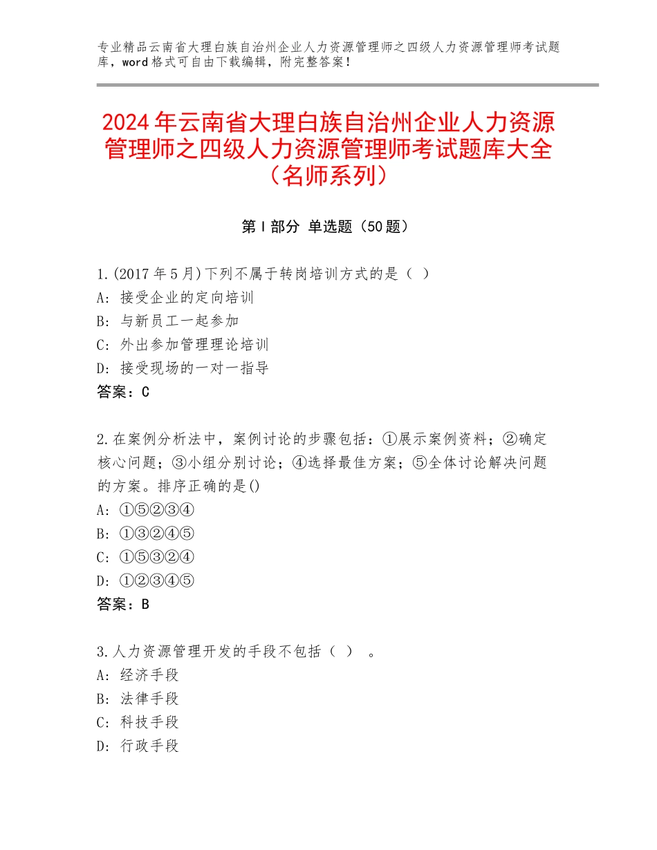 2024年云南省大理白族自治州企业人力资源管理师之四级人力资源管理师考试题库大全（名师系列）_第1页