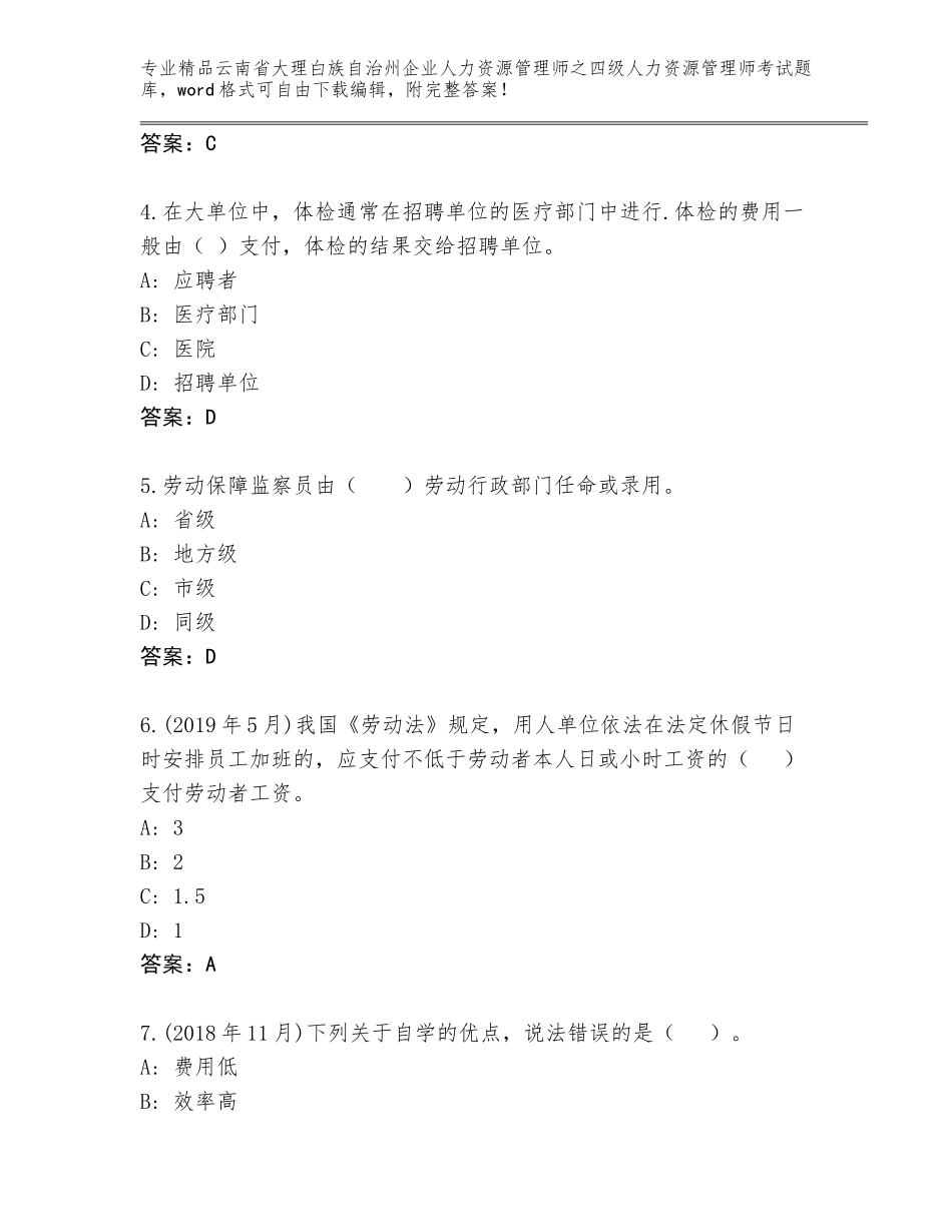2024年云南省大理白族自治州企业人力资源管理师之四级人力资源管理师考试题库大全（名师系列）_第2页