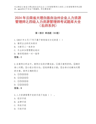 2024年云南省大理白族自治州企业人力资源管理师之四级人力资源管理师考试题库大全（名师系列）