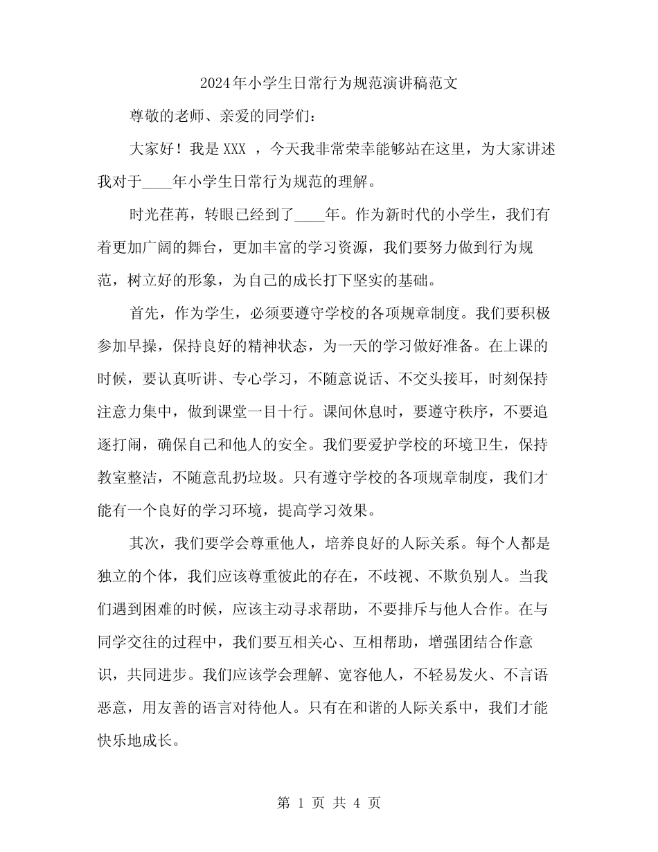 2024年小学生日常行为规范演讲稿范文(二篇) _第1页
