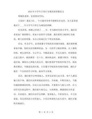 2024年小学生日常行为规范演讲稿范文(二篇) 