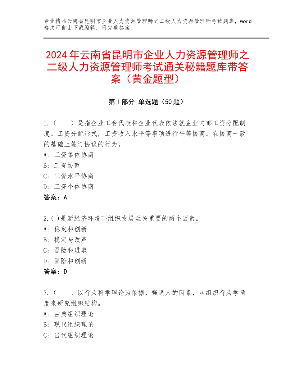 2024年云南省昆明市企业人力资源管理师之二级人力资源管理师考试通关秘籍题库带答案（黄金题型）_第1页