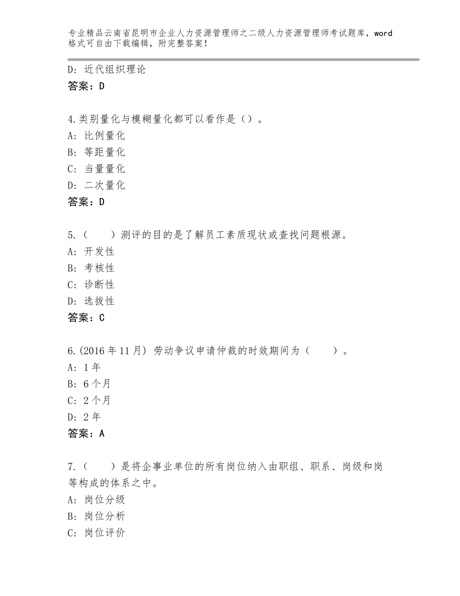 2024年云南省昆明市企业人力资源管理师之二级人力资源管理师考试通关秘籍题库带答案（黄金题型）_第2页
